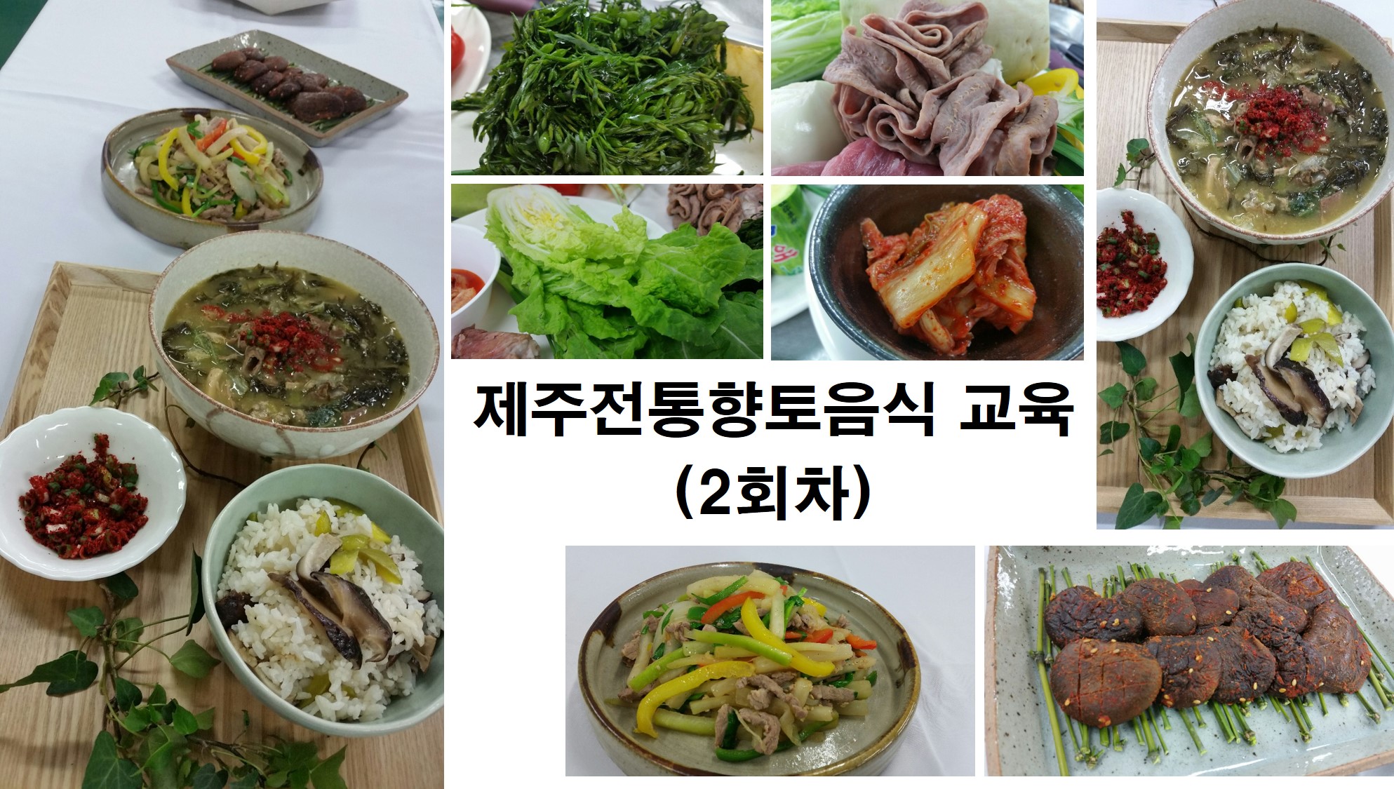 제주전통향토음식 교육(2회차)